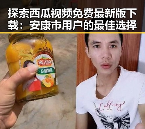 探索西瓜视频免费最新版下载：安康市用户的最佳选择