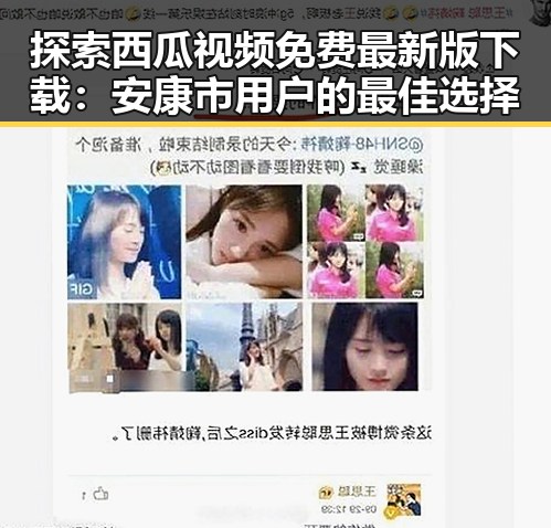 探索西瓜视频免费最新版下载：安康市用户的最佳选择