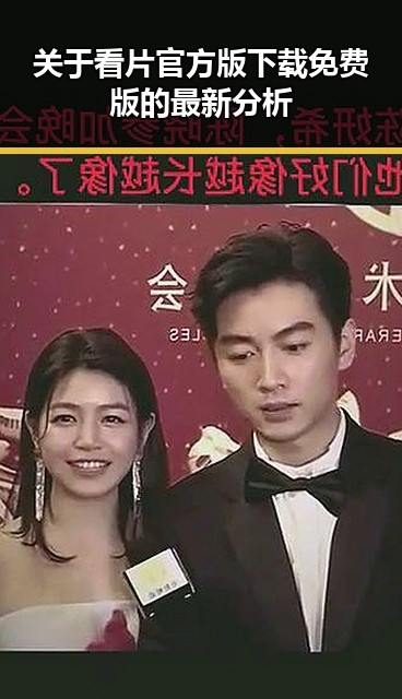 关于看片官方版下载免费版的最新分析