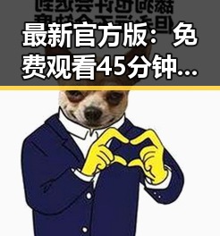 最新官方版：免费观看45分钟高清电视动漫官方版下载免费版攻略