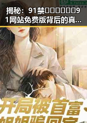 揭秘：91禁🍆🍑🔞❌❌❌91网站免费版背后的真实现状
