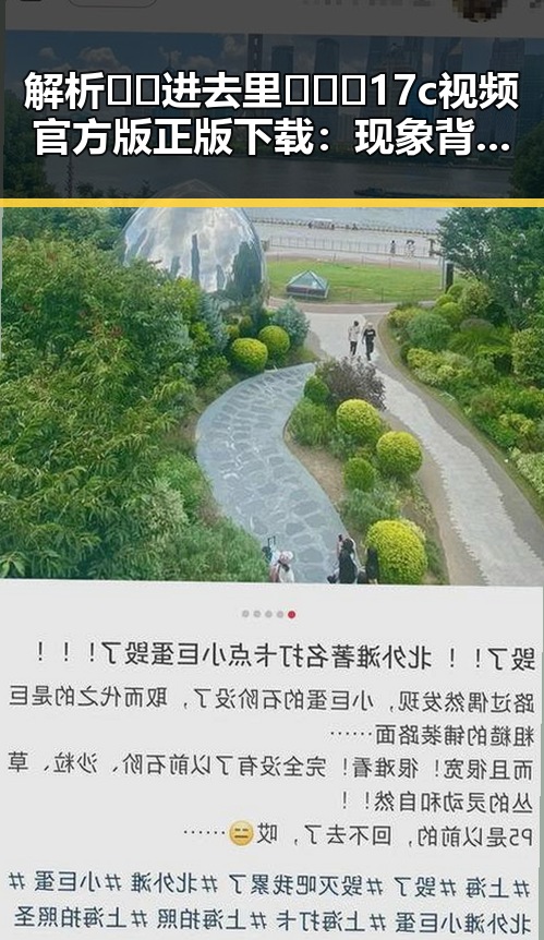 解析🔞🍌进去里❌❌❌17c视频官方版正版下载：现象背后的真实情况