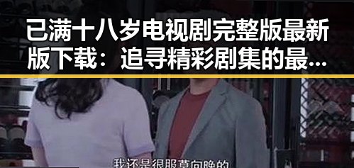 已满十八岁电视剧完整版最新版下载：追寻精彩剧集的最佳选择