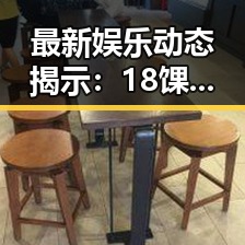 最新娱乐动态揭示：18馃埐已成为杭州市娱乐新热点