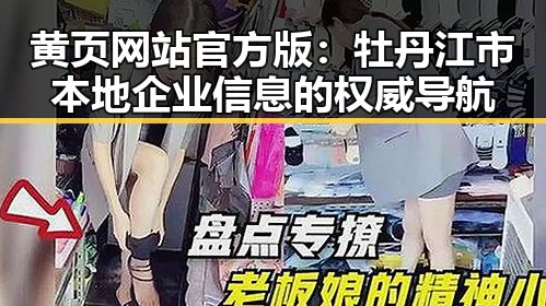 黄页网站官方版：牡丹江市本地企业信息的权威导航