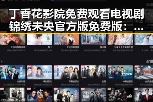 丁香花影院免费观看电视剧锦绣未央官方版免费版:畅享精彩内容