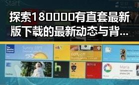 探索18🈲🍆🍑🔞有直套最新版下载的最新动态与背景分析