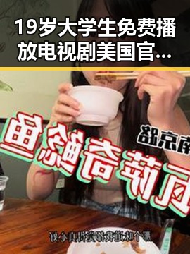 19岁大学生免费播放电视剧美国官方版：探索校园与娱乐的多重体验