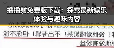 撸撸射免费版下载：探索最新娱乐体验与趣味内容