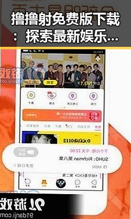 撸撸射免费版下载：探索最新娱乐体验与趣味内容
