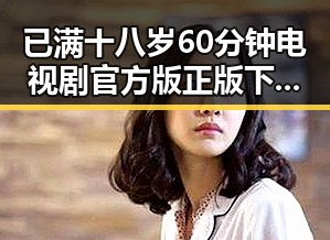 已满十八岁60分钟电视剧官方版正版下载：完整指南