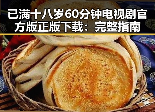 已满十八岁60分钟电视剧官方版正版下载：完整指南