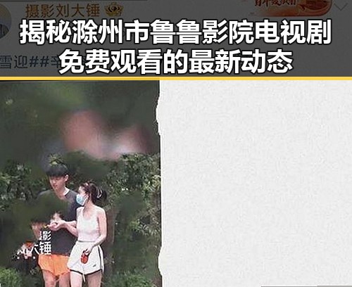揭秘滁州市鲁鲁影院电视剧免费观看的最新动态