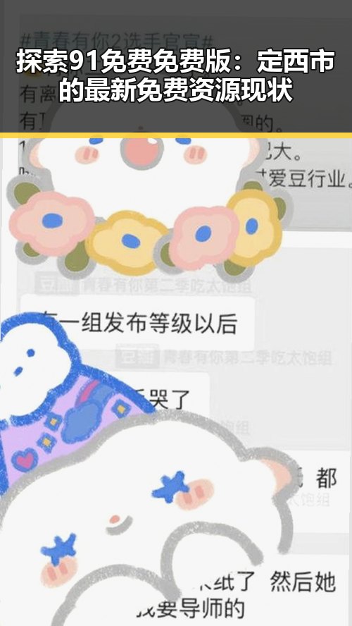 探索91免费免费版：定西市的最新免费资源现状