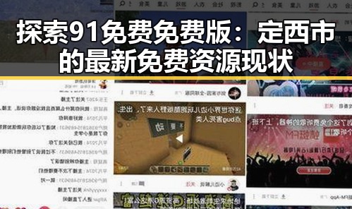 探索91免费免费版：定西市的最新免费资源现状