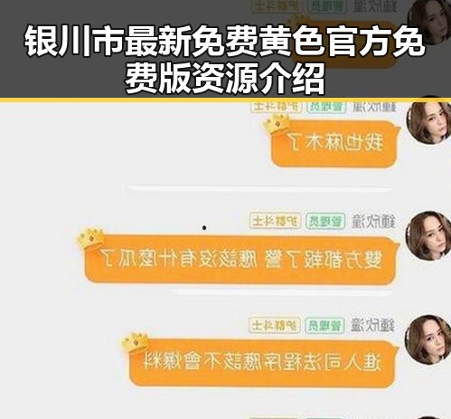银川市最新免费黄色官方免费版资源介绍