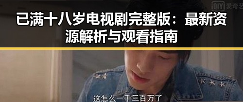 已满十八岁电视剧完整版：最新资源解析与观看指南