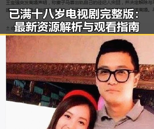 已满十八岁电视剧完整版：最新资源解析与观看指南