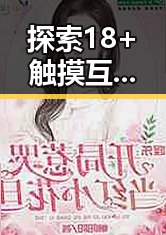 探索18+触摸互动游戏+黄油苹果官方版下载的独特魅力