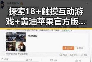 探索18+触摸互动游戏+黄油苹果官方版下载的独特魅力