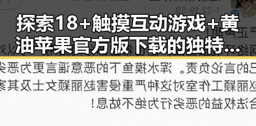 探索18+触摸互动游戏+黄油苹果官方版下载的独特魅力