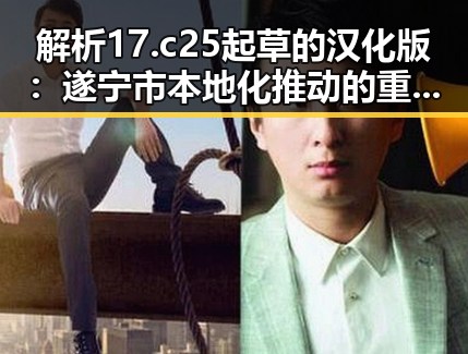 解析17.c25起草的汉化版：遂宁市本地化推动的重要里程碑