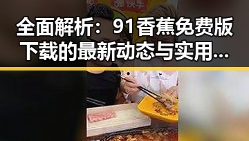 全面解析：91香蕉免费版下载的最新动态与实用指南
