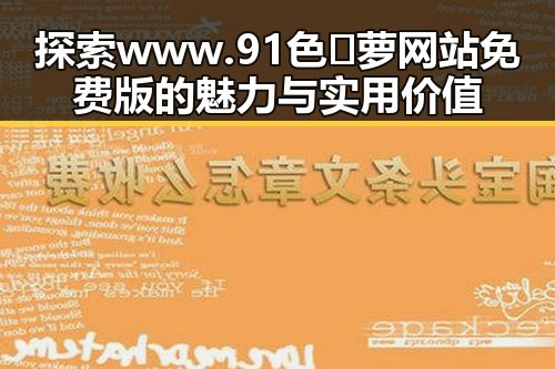 探索www.91色😍萝网站免费版的魅力与实用价值