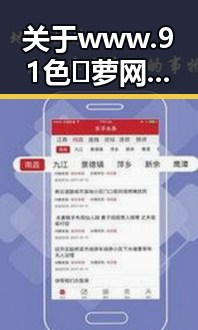 关于www.91色😍萝网站最新版下载的最新动态与分析