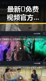 最新🔥免费视频官方版，为丽江市旅游增添无限精彩
