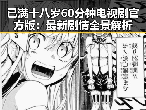已满十八岁60分钟电视剧官方版：最新剧情全景解析