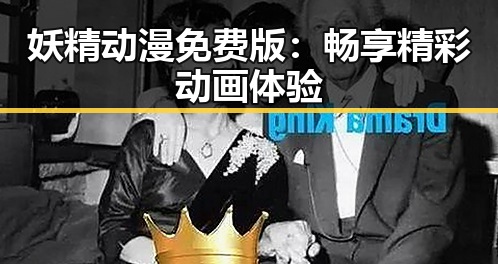 妖精动漫免费版：畅享精彩动画体验