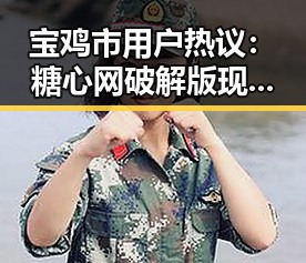 宝鸡市用户热议：糖心网破解版现状与最新动态