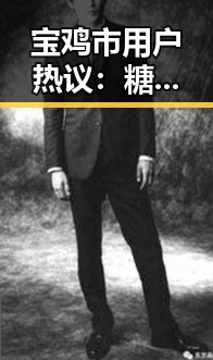宝鸡市用户热议：糖心网破解版现状与最新动态