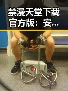 禁漫天堂下载官方版：安全便捷的成人内容获取途径