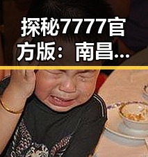 探秘7777官方版：南昌市最新游戏版本全解