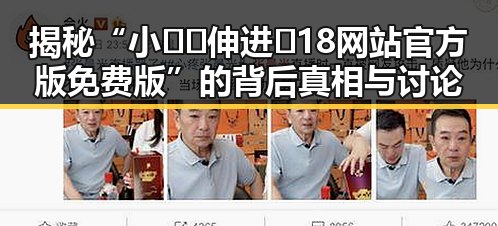 揭秘“小🐔🐔伸进🈲18网站官方版免费版”的背后真相与讨论