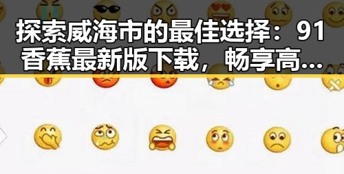 探索威海市的最佳选择：91香蕉最新版下载，畅享高清娱乐体验