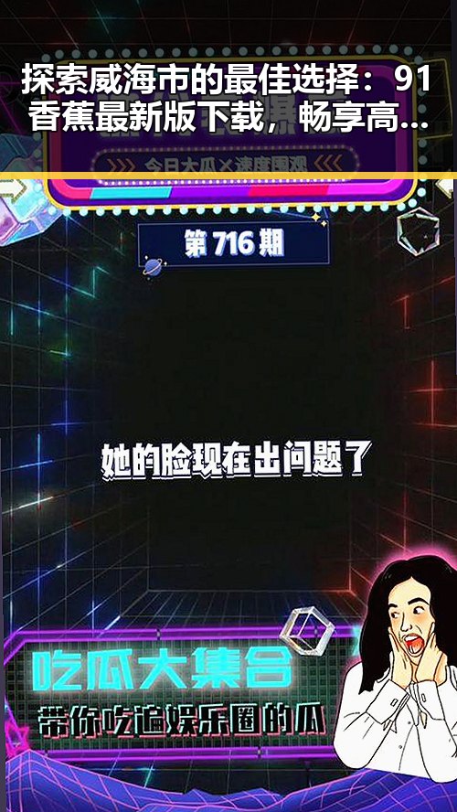 探索威海市的最佳选择：91香蕉最新版下载，畅享高清娱乐体验