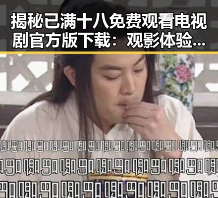 揭秘已满十八免费观看电视剧官方版下载：观影体验新选择