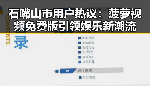 石嘴山市用户热议：菠萝视频免费版引领娱乐新潮流
