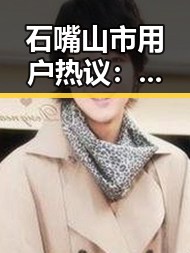 石嘴山市用户热议：菠萝视频免费版引领娱乐新潮流