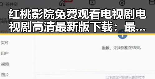 红桃影院免费观看电视剧电视剧高清最新版下载：最新观影指南