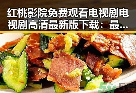 红桃影院免费观看电视剧电视剧高清最新版下载：最新观影指南