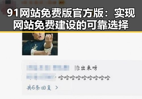 91网站免费版官方版：实现网站免费建设的可靠选择