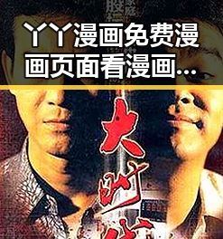 丫丫漫画免费漫画页面看漫画下载免费版官方版：全面解析