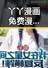 丫丫漫画免费漫画页面看漫画下载免费版官方版：全面解析