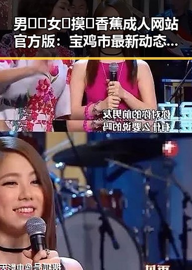 男🍌❌女🍑摸🐻香蕉成人网站官方版：宝鸡市最新动态解析