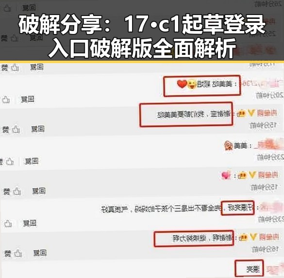 破解分享：17·c1起草登录入口破解版全面解析