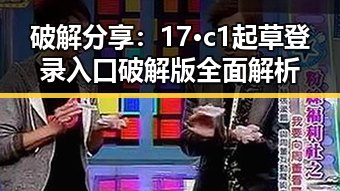 破解分享：17·c1起草登录入口破解版全面解析